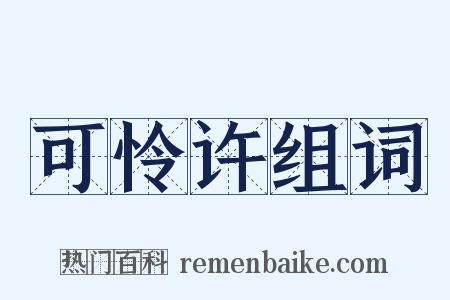 可怜许组词是什么意思的图片